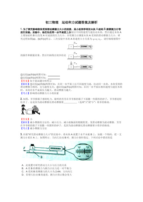 初三物理　运动和力试题答案及解析
