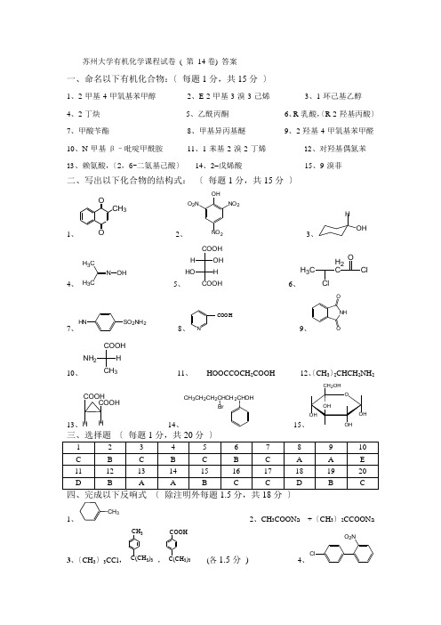 有机试卷库答案14