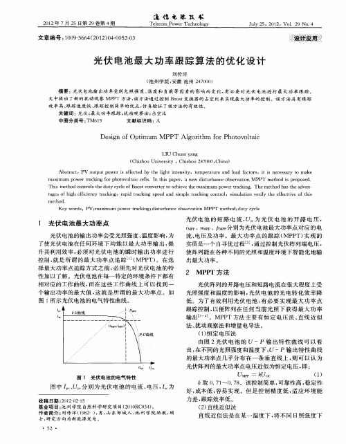 光伏电池最大功率跟踪算法的优化设计