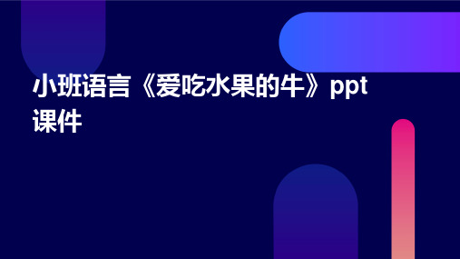 小班语言《爱吃水果的牛》ppt课件