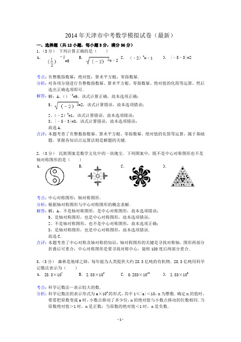 2014年天津市中考数学模拟试卷解析版(最新)