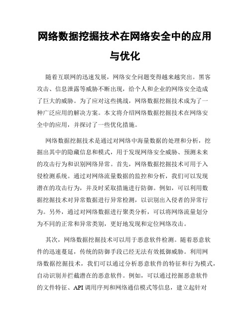 网络数据挖掘技术在网络安全中的应用与优化