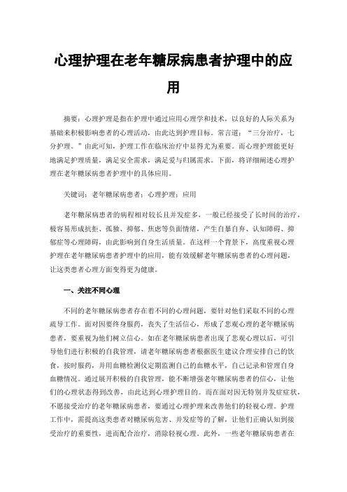 心理护理在老年糖尿病患者护理中的应用