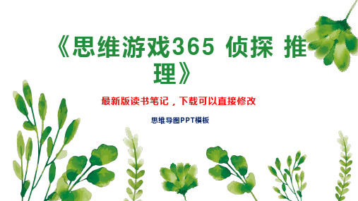 《思维游戏365 侦探 推理》读书笔记思维导图PPT模板下载