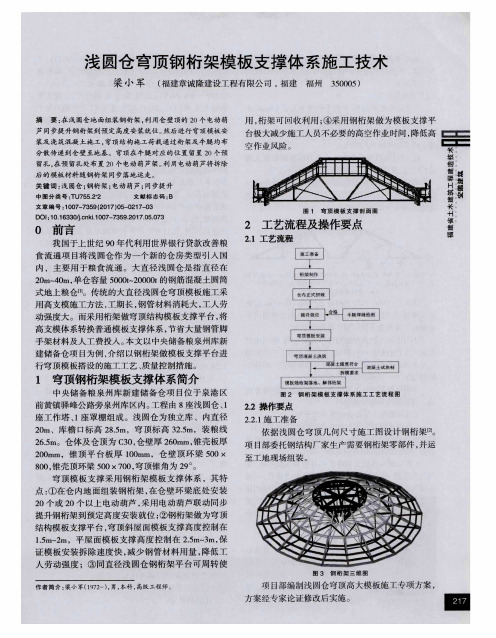 浅圆仓穹顶钢桁架模板支撑体系施工技术