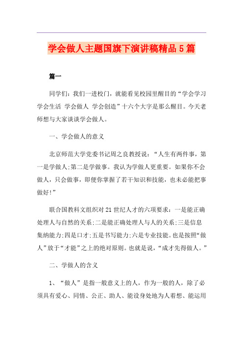 学会做人主题国旗下演讲稿精品5篇