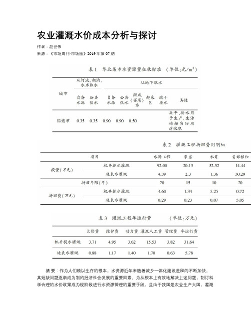 农业灌溉水价成本分析与探讨