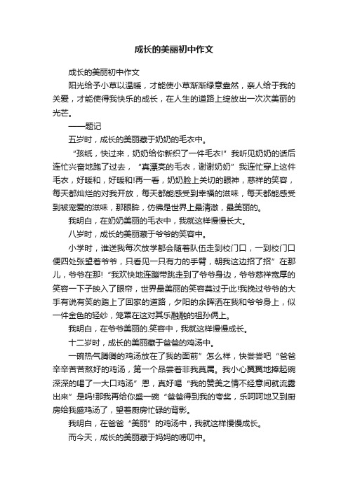 成长的美丽初中作文