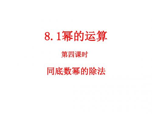 8.1幂的运算(4)同底数幂的除法课件ppt沪科版七年级下