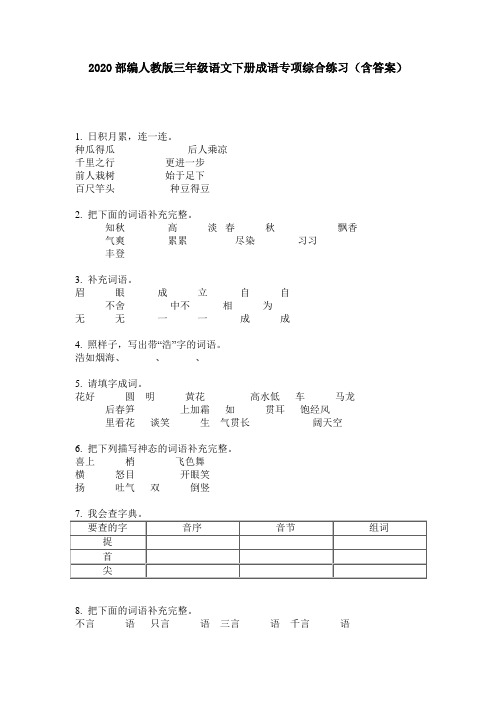 2020部编人教版三年级语文下册成语专项综合练习(含答案)