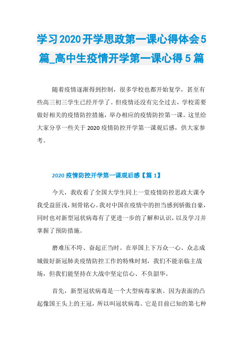 学习2020开学思政第一课心得体会5篇_高中生疫情开学第一课心得5篇