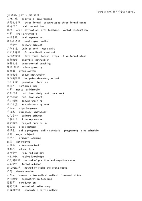 (word完整版)教育学专业英语词汇