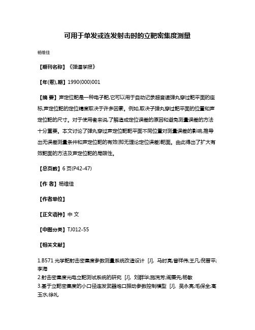 可用于单发或连发射击时的立靶密集度测量