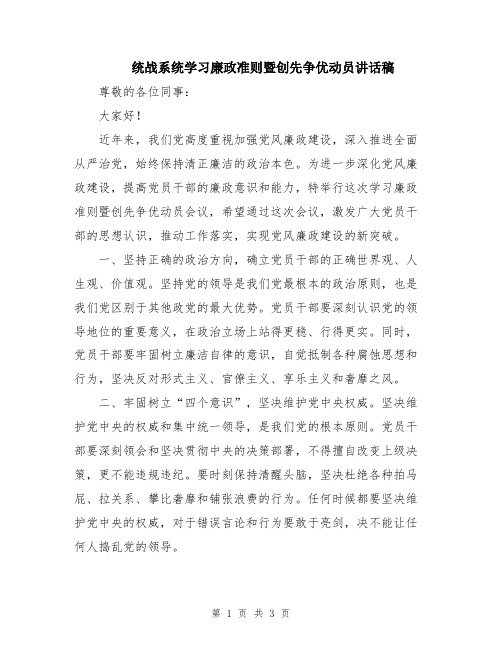 统战系统学习廉政准则暨创先争优动员讲话稿