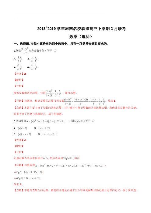 河南名校联盟2018-2019学年高三下学期2月联考数学(理科)试题(精品解析)