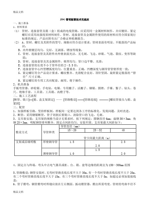 最新JDG管明配管技术交底资料