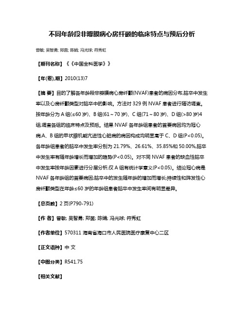 不同年龄段非瓣膜病心房纤颤的临床特点与预后分析