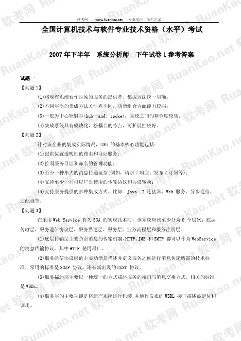 2007年下半年系统分析师下午试题答案1