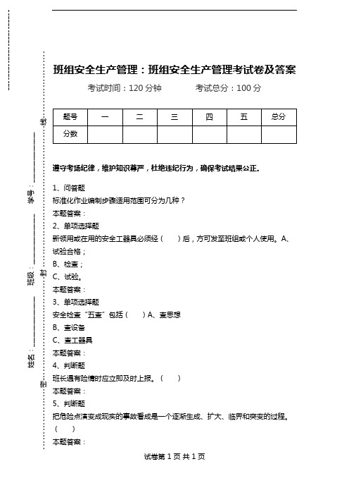 班组安全生产管理：班组安全生产管理考试卷及答案.doc