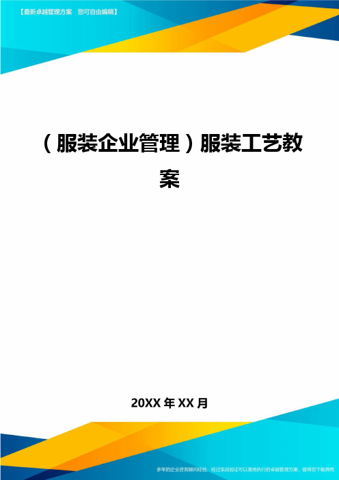 (服装企业管理)服装工艺教案