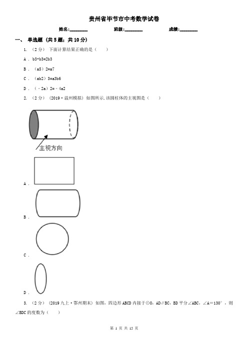 贵州省毕节市中考数学试卷