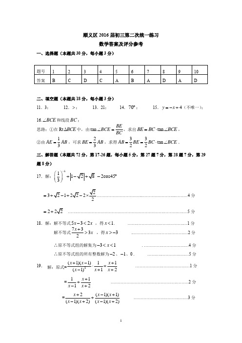 顺义区2016届初三第二次统一练习答案