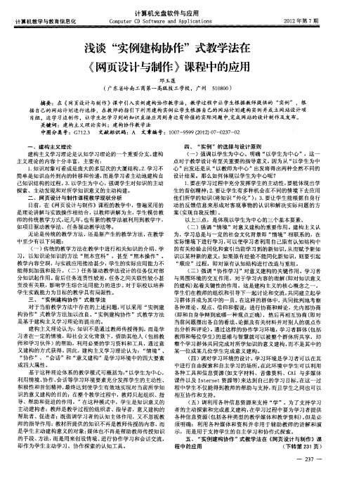 浅谈“实例建构协作”式教学法在《网页设计与制作》课程中的应用