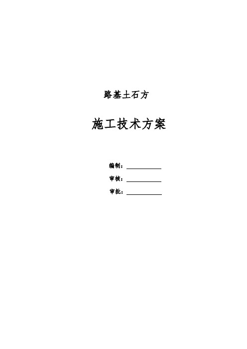 高速公路路基土石方工程施工技术方案