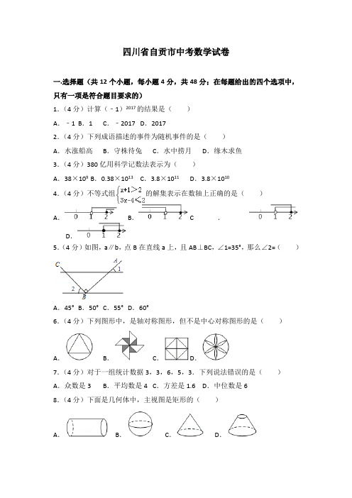 四川省自贡市中考数学试卷