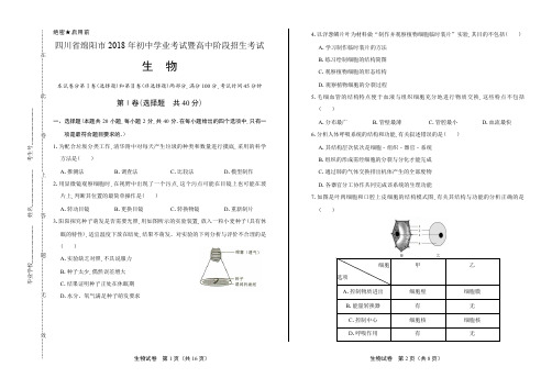 2018年四川省绵阳市中考生物试卷有答案