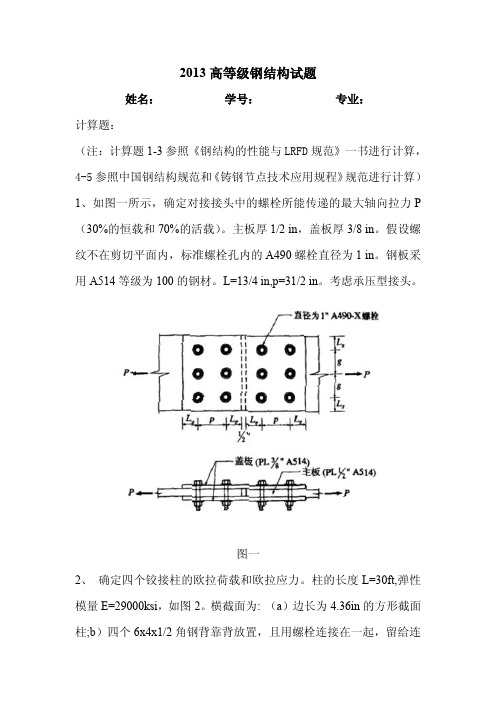 高等钢结构选题