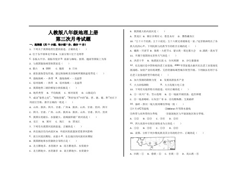 最新人教版八年级地理上册第三次月考试题及参考答案