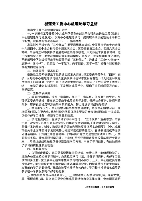 街道党工委中心组理论学习总结