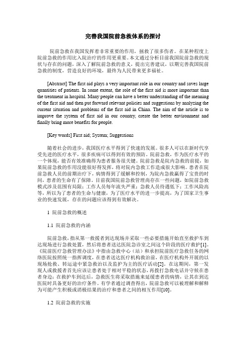 完善我国院前急救体系的探讨