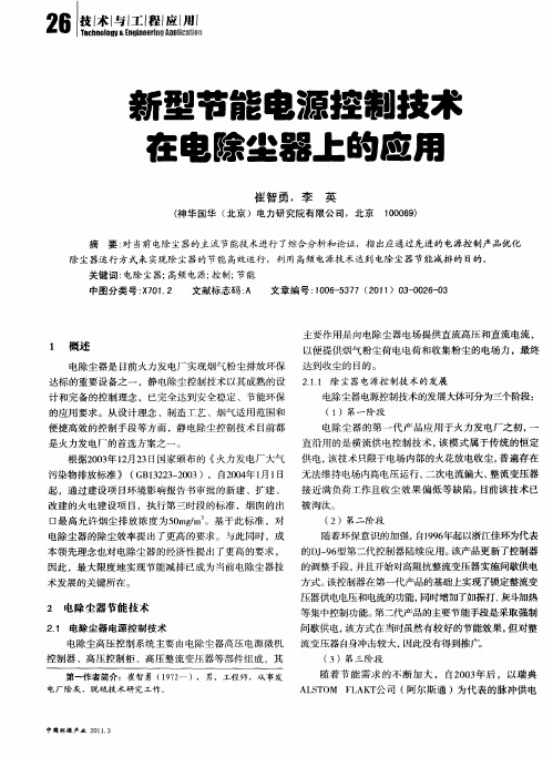 新型节能电源控制技术在电除尘器上的应用