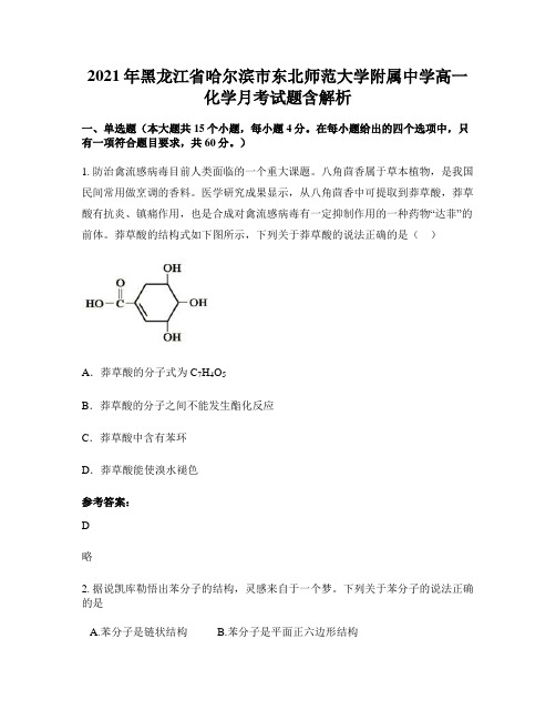 2021年黑龙江省哈尔滨市东北师范大学附属中学高一化学月考试题含解析