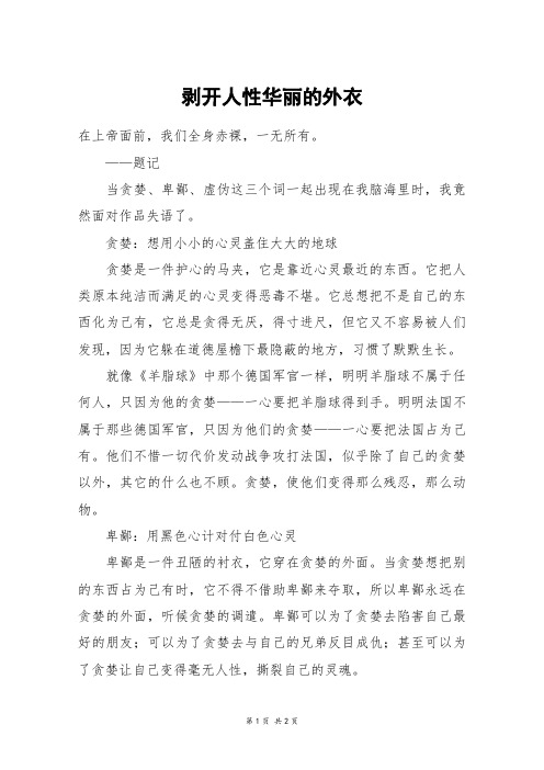 剥开人性华丽的外衣_高三作文