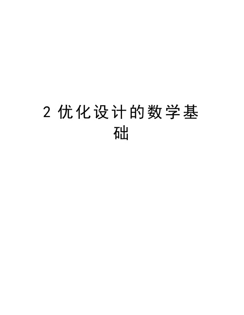 最新2优化设计的数学基础汇总