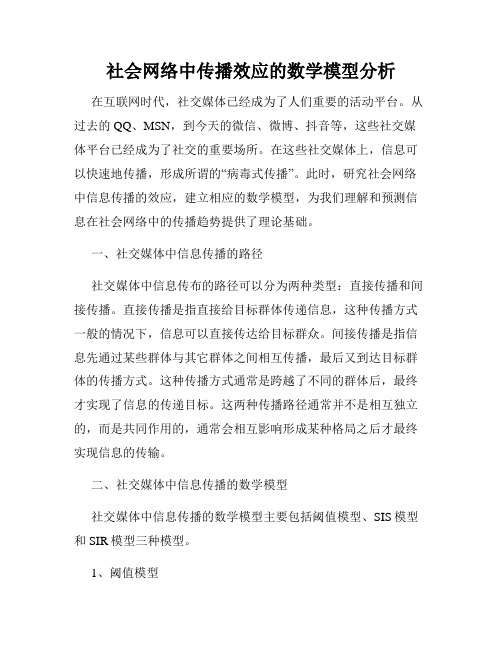 社会网络中传播效应的数学模型分析