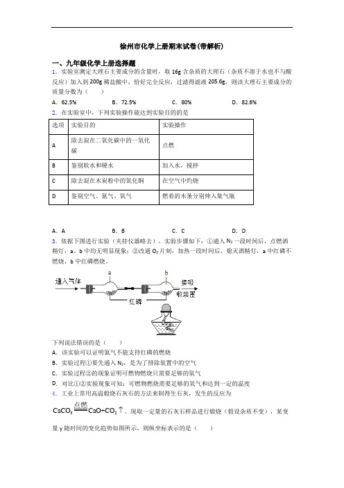 徐州市化学初三化学上册期末试卷(带解析)