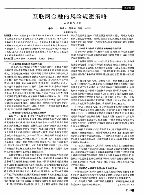 互联网金融的风险规避策略——以余额宝为例