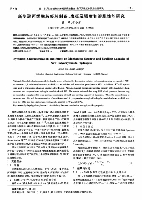 新型聚丙烯酰胺凝胶制备、表征及强度和溶胀性能研究