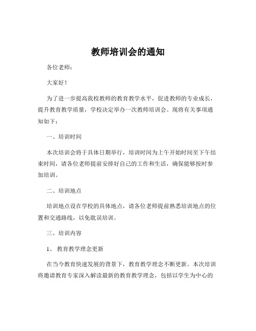 教师培训会的通知