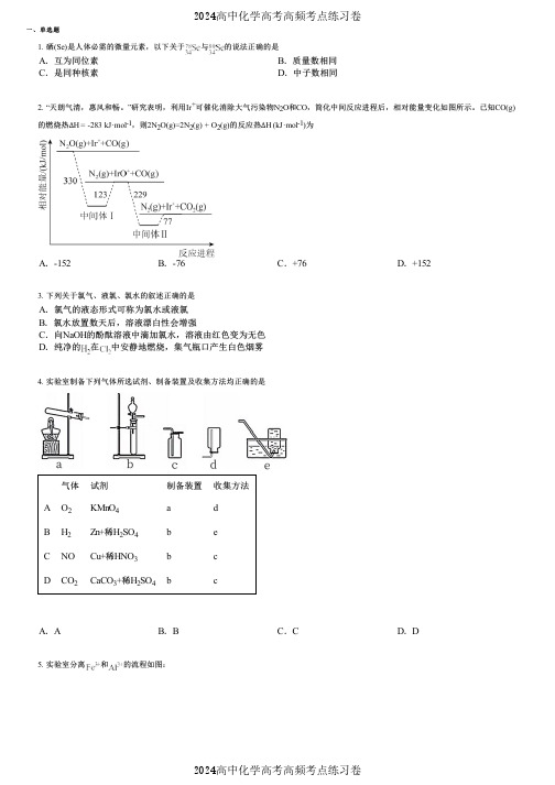 2024高中化学高考高频考点练习卷(押题版) (2044)