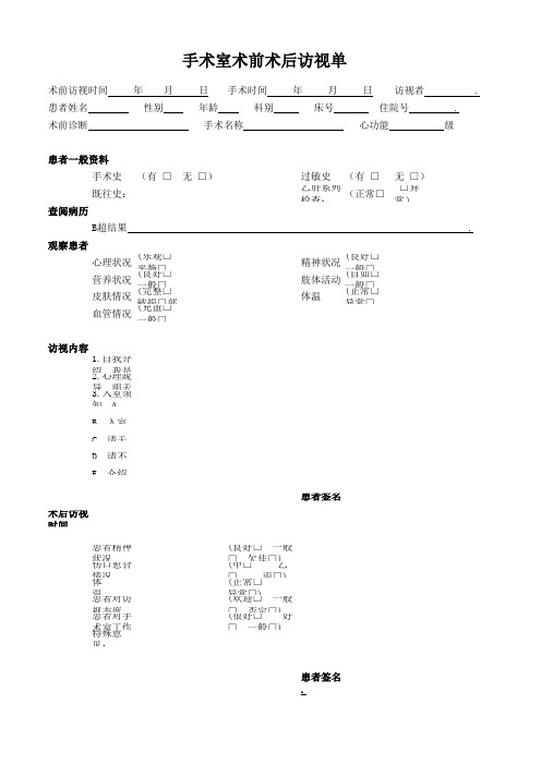 手术室术前术后访视单