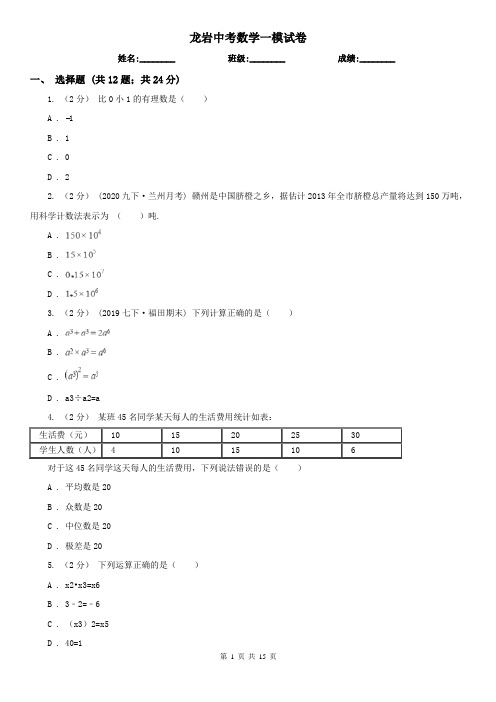 龙岩中考数学一模试卷