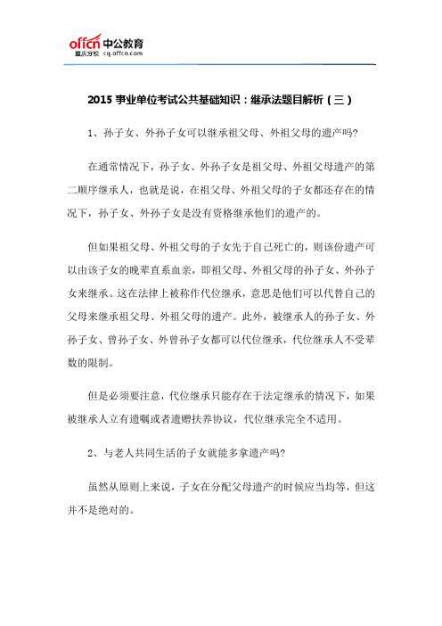 2015事业单位考试公共基础知识：继承法题目解析(三)