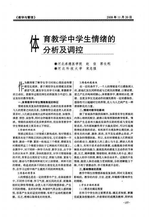 体育教学中学生情绪的分析及调控