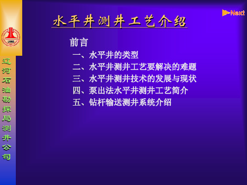 水平井测井工艺介绍(讲课材料))