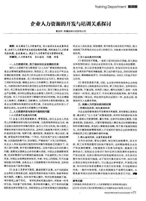 企业人力资源的开发与培训关系探讨